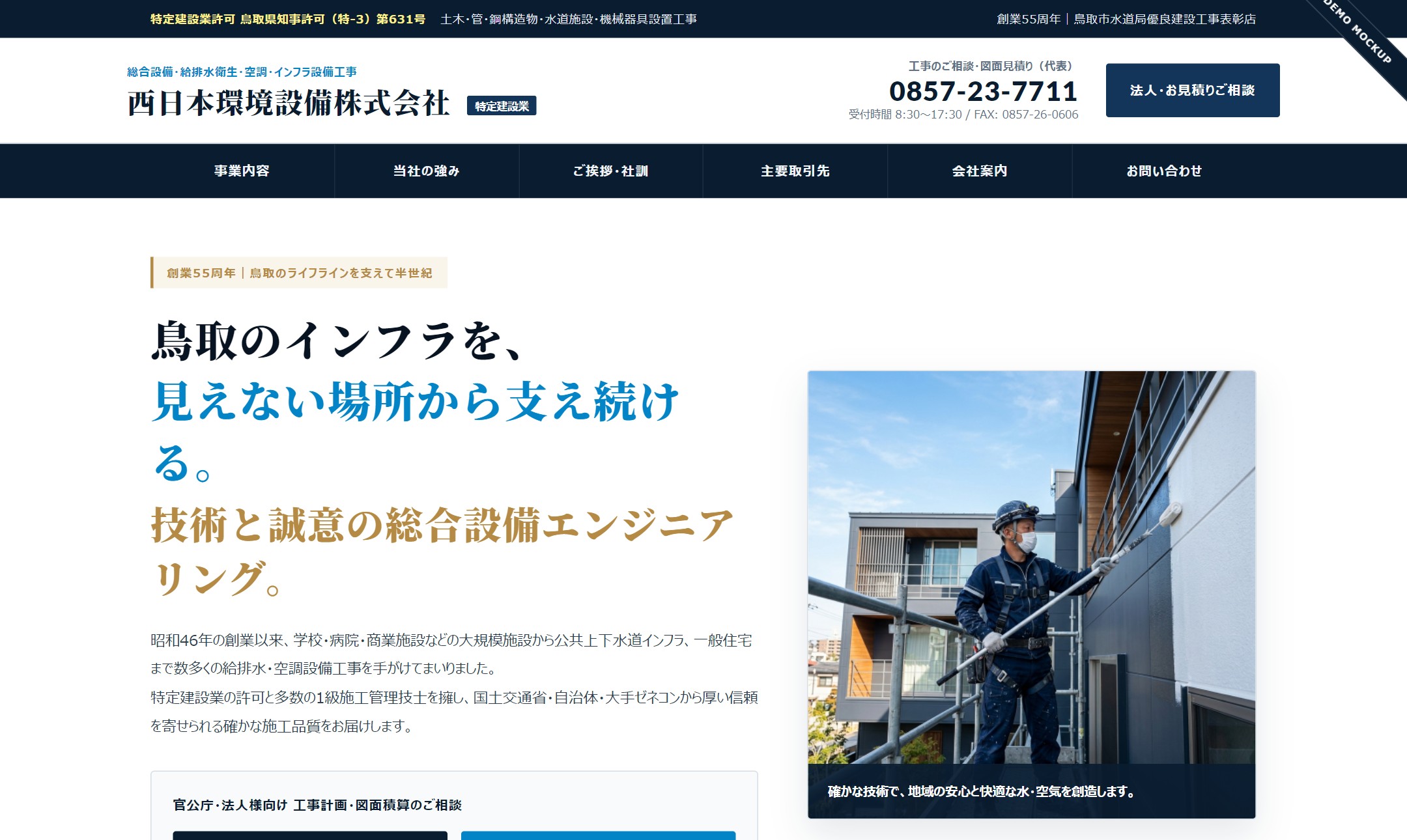西日本環境設備株式会社 Webリニューアル試作デモ